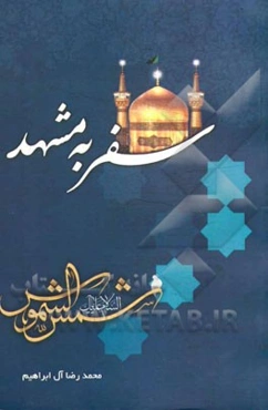 سفر به مشهد