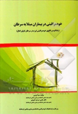 خودمراقبتی در بیماران مبتلا به سرطان (با تاکید بر الگوی خودمراقبتی اورم در سرطان کولورکتال)