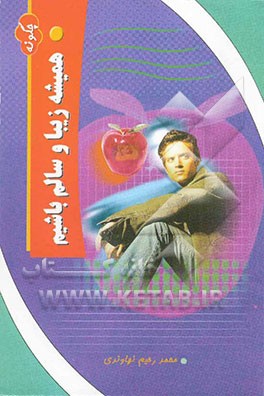 چگونه همیشه زیبا و سالم باشیم