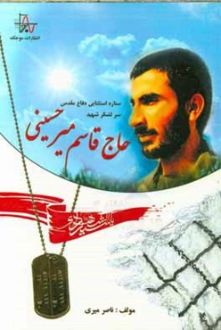 ستاره استثنایی دفاع مقدس سرلشکر شهید حاج‌قاسم میرحسینی (قائم مقام لشکر 41 ثارالله)