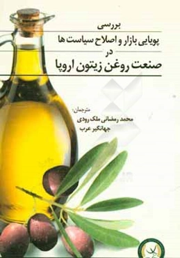 بررسی پویایی بازار و اصلاح سیاست‌ها در صنعت روغن زیتون اروپا
