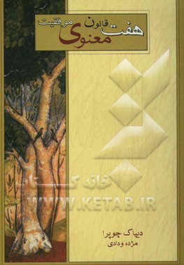 هفت قانون معنوی موفقیت