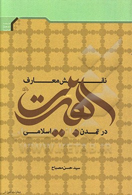 ‏‫نقش معارف اهل‌بیت علیهم السلام در تمدن اسلامی