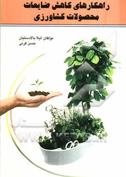 راهکارهای کاهش ضایعات محصولات کشاورزی