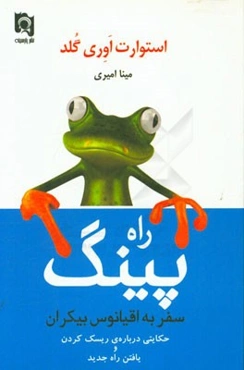 پینگ: سفر به اقیانوس بیکران