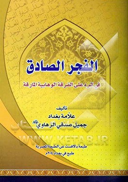 الفجر الصادق فی الرد علی الفرقه الوهابیه المارقه