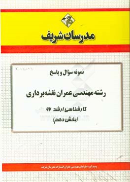 نمونه سوال و پاسخ مجموعه مهندسی عمران نقشه‌برداری کارشناسی ارشد 96 (بخش دهم)