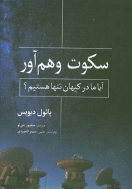 سکوت وهم‌آور: آیا ما در کیهان تنها هستیم؟