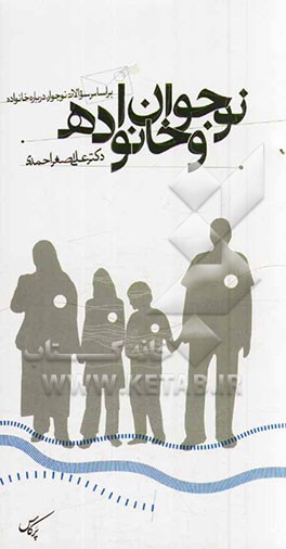 نوجوان و خانواده: بر اساس سوالات نوجوانان درباره خانواده