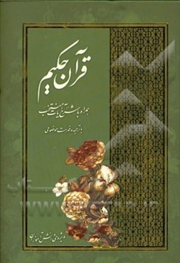 قرآن حکیم همراه با ترجمه، شرح آیات منتخب و فهرست موضوعی (ویژه دانش‌آموزان)
