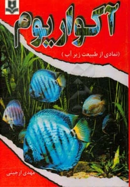 آکواریوم: نمادی از طبیعت زیر آب