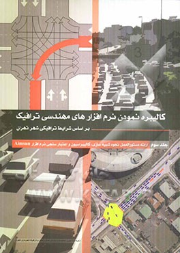 ارائه دستورالعمل نحوه شبیه‌سازی، کالیبراسیون و اعتبارسنجی نرم‌افزار Aimsun