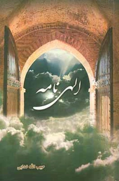 الهی‌نامه