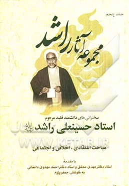سخنرانی‌های دانشمند فقید مرحوم استاد حسینعلی راشد (ره): مباحث اعتقادی، اخلاقی و اجتماعی