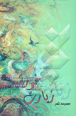 مجموعه‌ی شعر: زیارت خورشید: زندگی‌نامه، شعر، نگاه: تقدیم به مقام ولایت