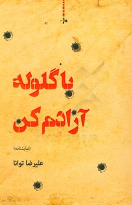 با گلوله آزادم کن (نمایشنامه)