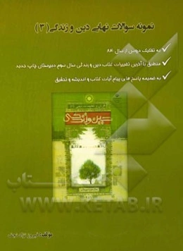 نمونه سوالات نهایی دین و زندگی (3): به تفکیک دروس به ضمیمه پاسخ‌های اندیشه و تحقیق و پیام آیات