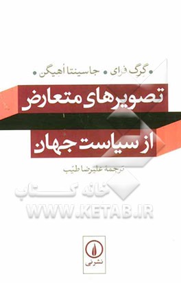 تصویرهای متعارض از سیاست جهان