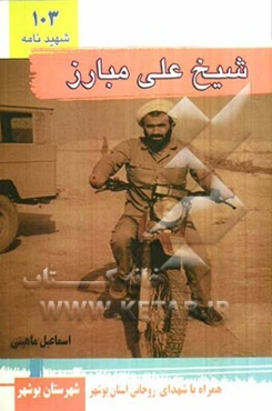 شیخ‌علی مبارز: زندگی‌نامه، وصیت‌نامه و خاطرات خانواده و همرزمان حجت‌الاسلام نگهدار (علی) اسماعیلی