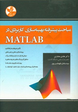 مباحث پیشرفته بهینه‌سازی کاربردی در MATLAB: الگوریتم‌های فرا ابتکاری، بهینه‌سازی خطی و غیر خطی، ...