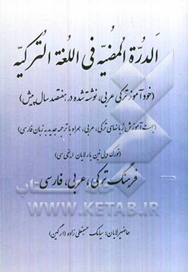 الدرة المضیه فی اللغه الترکیه: فرهنگ ترکی عربی فارسی (خودآموز ترکی عربی، نوشته شده در 700 سال پیش)