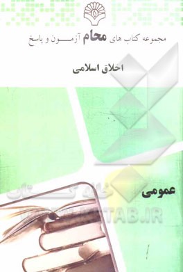 اخلاق اسلامی: عمومی کلیه رشته‌ها