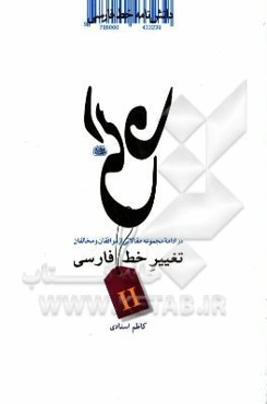 دانشنامه خط فارسی: در ادامه مجموعه مقالاتی از موافقان و مخالفان تغییر خط فارسی (1259 الی 1391 شمسی)