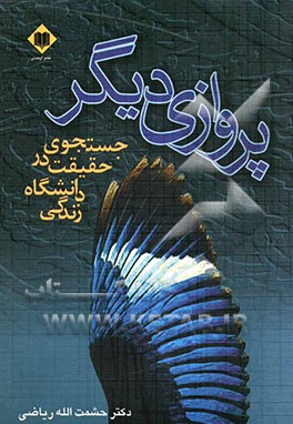 پروازی دیگر (جستجوی حقیقت در دانشگاه زندگی