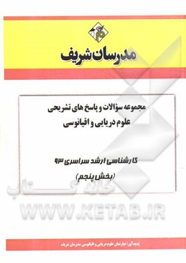 مجموعه سوالات و پاسخ‌های تشریحی علوم دریایی و اقیانوسی کارشناسی ارشد سراسری 93 (بخش پنجم)