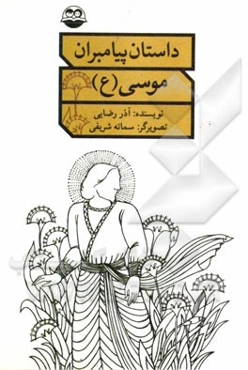 موسی (ع)