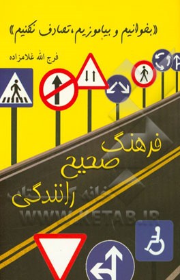 فرهنگ صحیح رانندگی "بخوانیم و بیاموزیم، تصادف نکنیم"