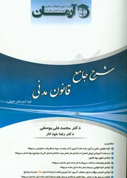 شرح جامع حقوق مدنی