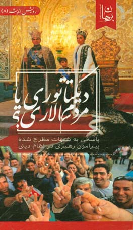 دیکتاتوری یا مردم‌سالاری؟