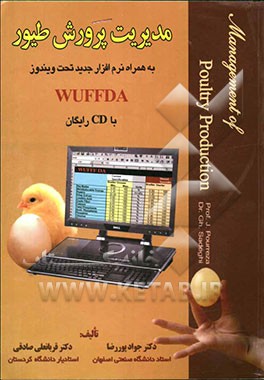 مدیریت پرورش طیور به همراه نرم‌افزار جدید تحت ویندوز WUFFDA