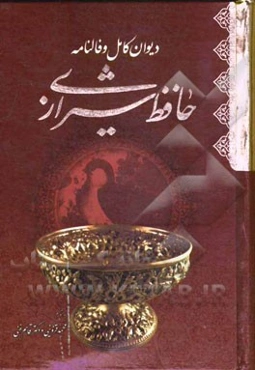 دیوان حافظ خواجه شمس‌الدین محمد حافظ شیرازی به همراه شرح لغات دشوار