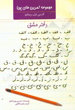 مجموعه تمرین‌های پویا فارسی اول دبستان