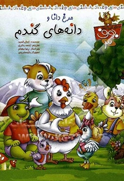 مرغ دانا و دانه‌های گندم