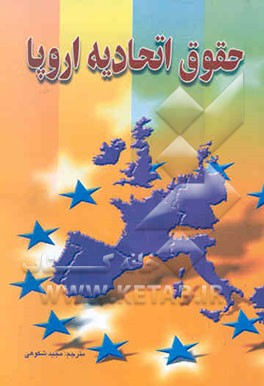 حقوق اتحادیه‌ی اروپا