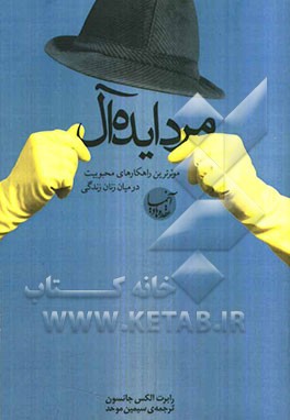 مرد ایده‌آل: موثرترین راه‌کارهای محبوب بودن در میان زنان زندگی