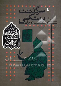 سرگذشت پزشکی در ایران