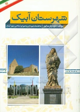 شهرستان آبیک