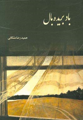 باد بریده‌بال