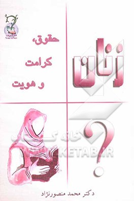 زنان: حقوق، کرامت و هویت (در دفاع از حقوق زنان