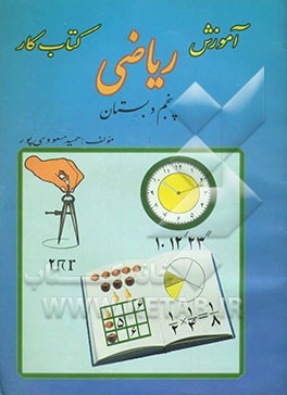 آموزش و کتاب کار ریاضی پنجم دبستان