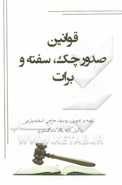 قوانین صدور چک، سفته و برات