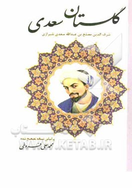 گلستان سعدی بر اساس نسخه‌ی محمدعلی فروغی