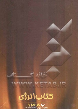 کتاب انرژی 1386