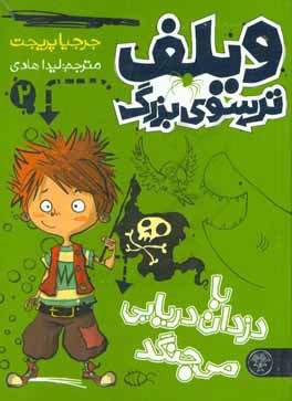 ویلف ترسوی بزرگ با دزدان دریایی می‌جنگد