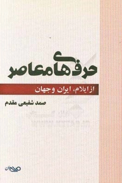 حرفهای معاصر: از ایلام، ایران و جهان