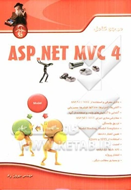 مرجع کامل ASP.NET MVC4